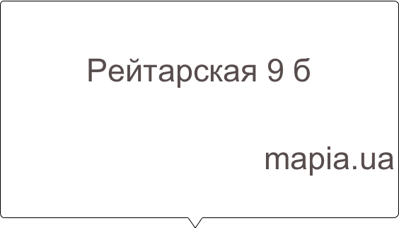 
Рейтарская 9 б

mapia.ua